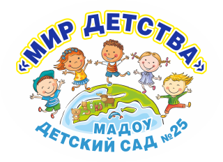 Муниципальное автономное дошкольное образовательное учреждение «Детский сад № 25»
